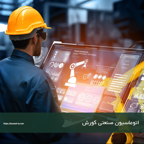 کاربرد انواع اتوماسیون صنعتی