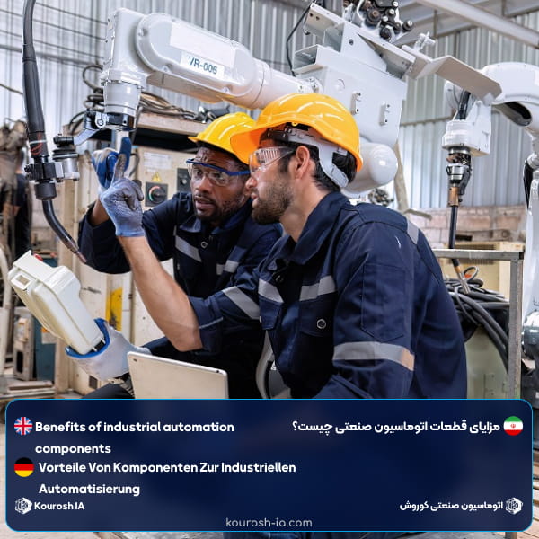 مزایای قطعات اتوماسیون صنعتی چیست؟