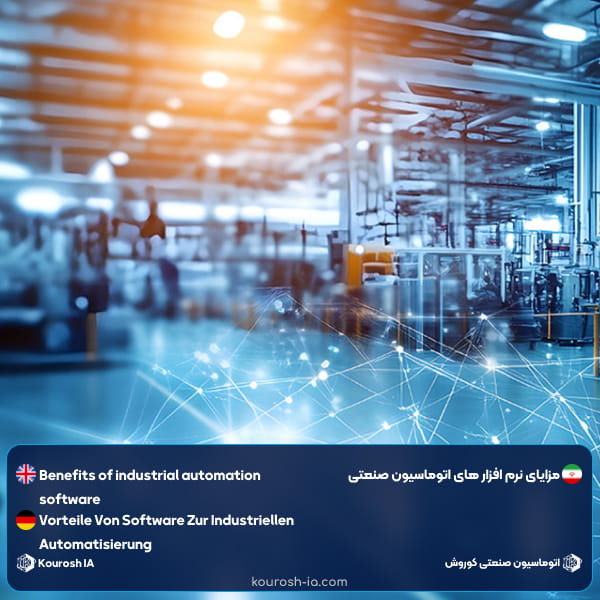 استفاده از نرم افزار اتوماسیون صنعتی چه مزایایی را به همراه دارد؟