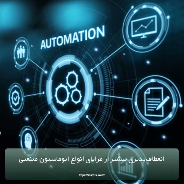 مزایای انواع اتوماسیون صنعتی
