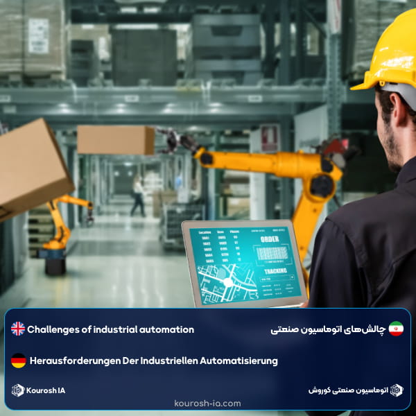 چالشهای اتوماسیون صنعتی