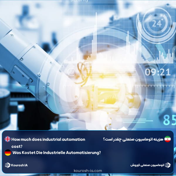 هزینه اتوماسیون صنعتی چقدر است؟