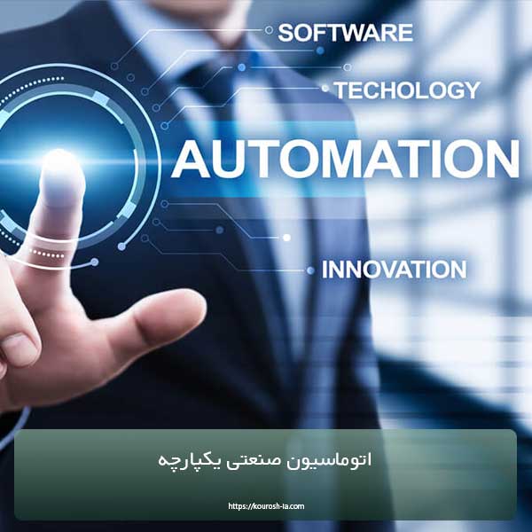 معرفی انواع اتوماسیون صنعتی