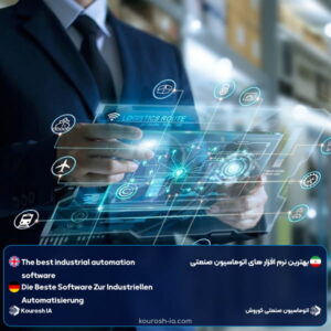 بهترین نرم افزار های اتوامسیون صنعتی 2025