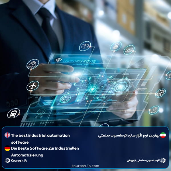 بهترین نرم افزار های اتوامسیون صنعتی 2025