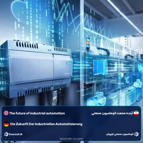 آینده صنعت اتوماسیون صنعتی چیست و روندهای نوظهور
