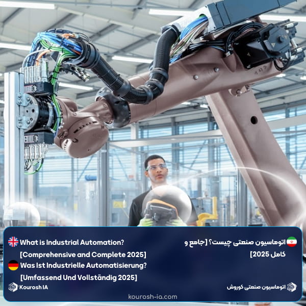 اتوماسیون صنعتی چیست؟ [جامع و کامل 2025]