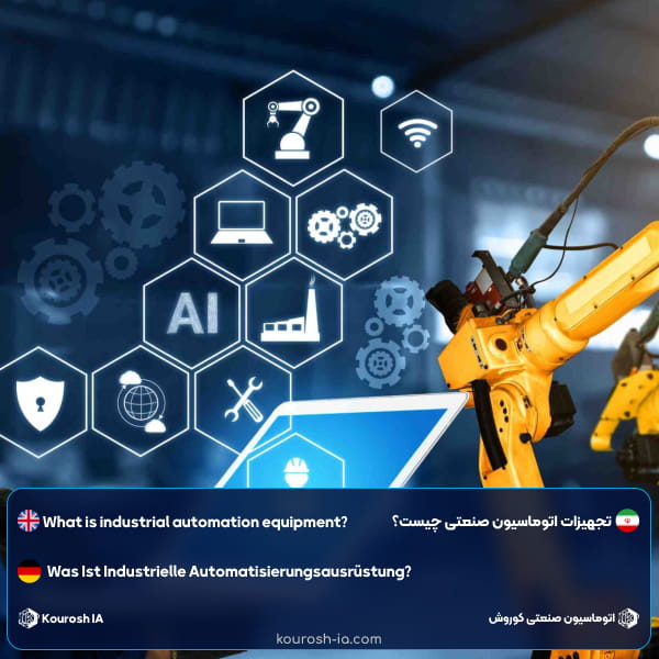 تجهیزات اتوماسیون صنعتی چیست؟