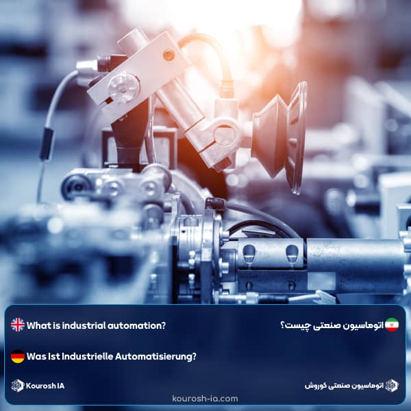 اتوماسیون صنعتی چیست؟