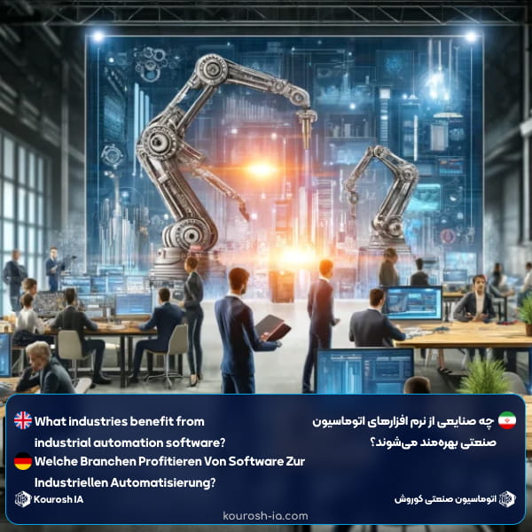 چه صنایعی از نرم افزارهای اتوماسیون صنعتی بهرهمند میشوند؟
