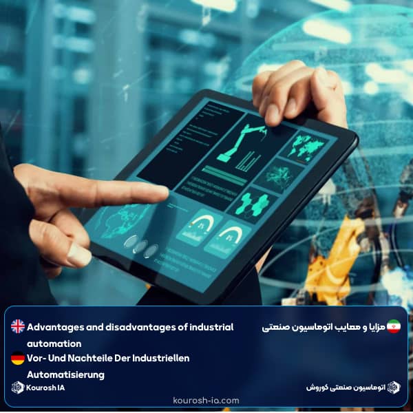 مزایا و معایب اتوماسیون صنعتی