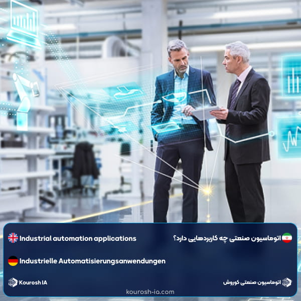 اتوماسیون صنعتی چه کاربردهایی دارد؟