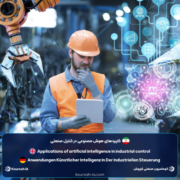 کاربردهای هوش مصنوعی در کنترل صنعتی
