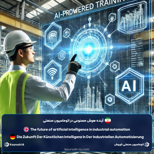 آینده هوش مصنوعی در اتوماسیون صنعتی چیست؟