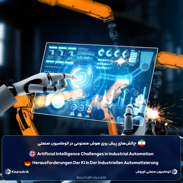 چالشهای پیش روی هوش مصنوعی در اتوماسیون صنعتی چیست؟