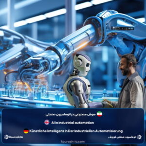 مهم ترین کاربرد های هوش مصنوعی در اتوماسیون صنعتی