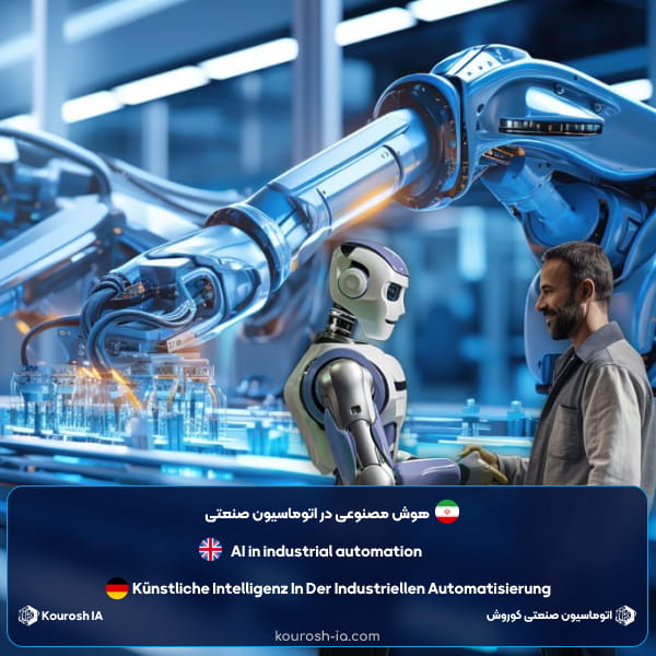 مهم ترین کاربرد های هوش مصنوعی در اتوماسیون صنعتی