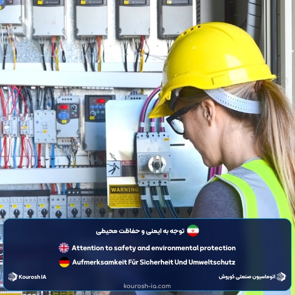 توجه به ایمنی و حفاظت محیطی