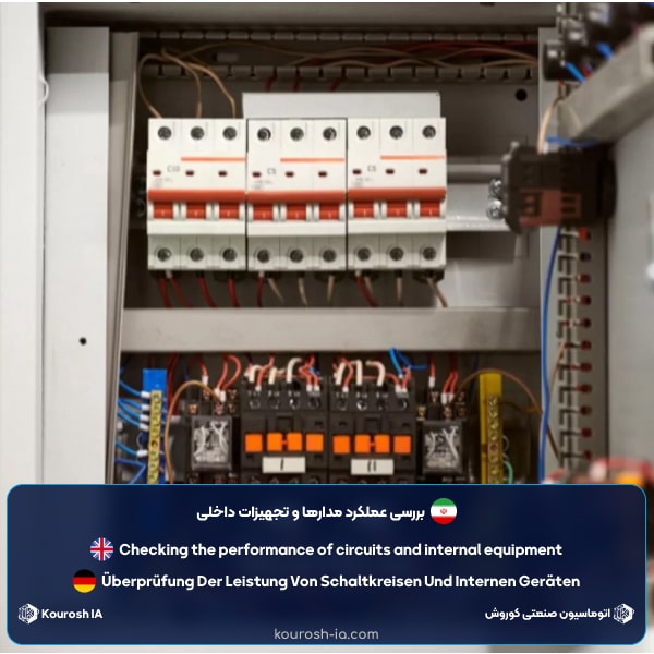 بررسی عملکرد مدارها و تجهیزات داخلی
