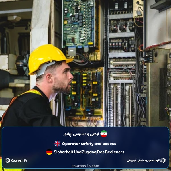 ایمنی و دسترسی اپراتور