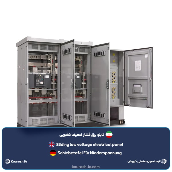 تابلو برق فشار ضعیف کشویی