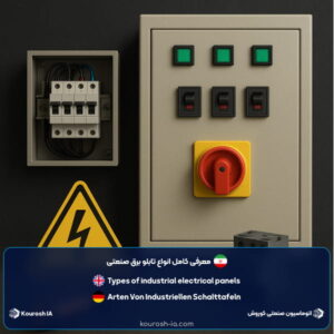 معرفی انواع تابلو برق صنعتی