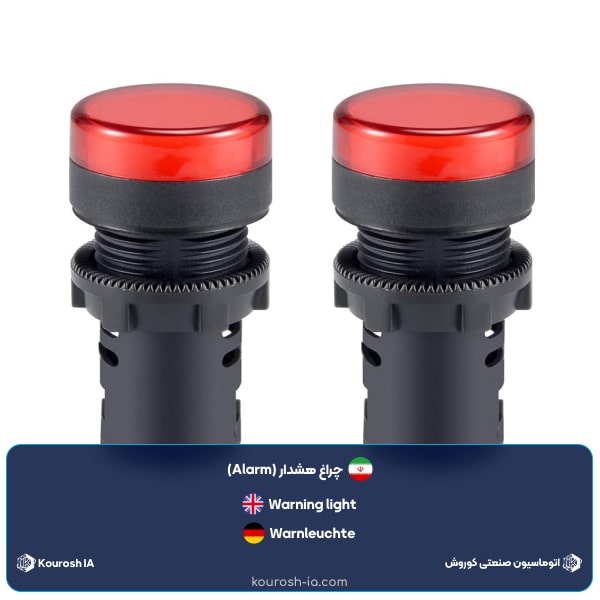چراغ هشدار (Alarm)