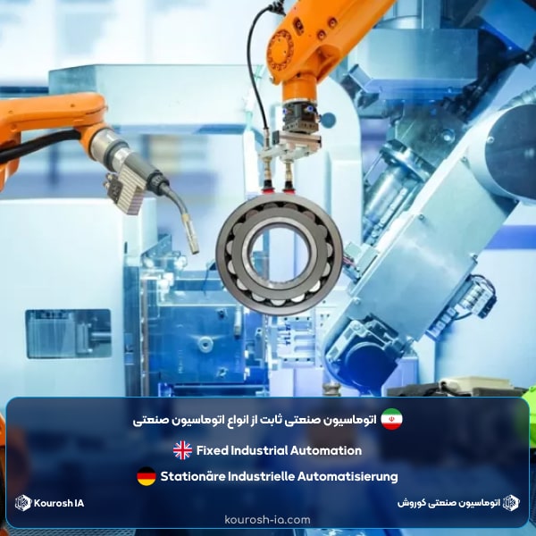 اتوماسیون صنعتی ثابت از انواع اتوماسیون صنعتی