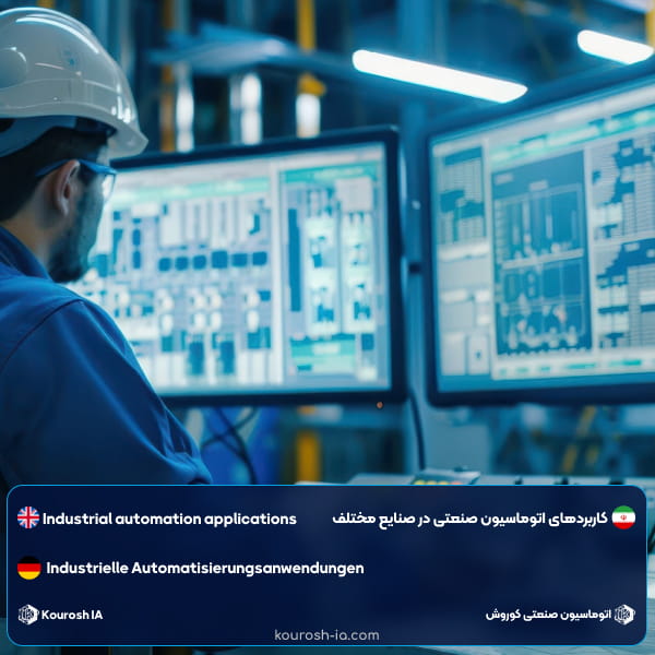 کاربردهای اتوماسیون صنعتی در صنایع مختلف