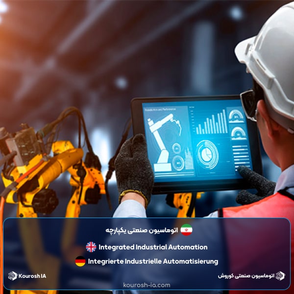 اتوماسیون صنعتی یکپارچه