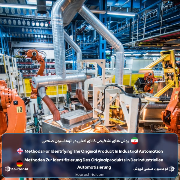 8 روش تشخیص کالای اصلی در اتوماسیون صنعتی