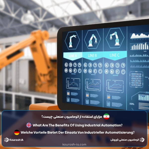 مزایای استفاده از اتوماسیون صنعتی چیست؟