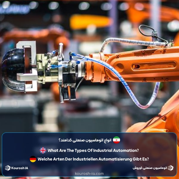 انواع اتوماسیون صنعتی کدامند؟