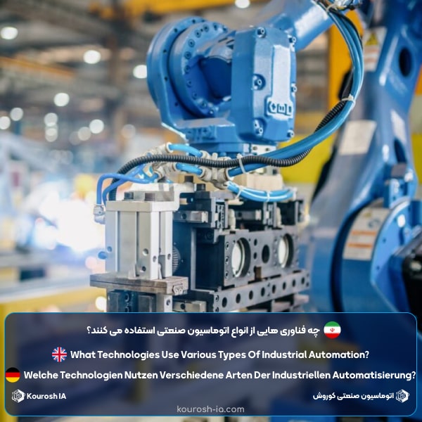 چه فناوری هایی از انواع اتوماسیون صنعتی استفاده می کنند؟