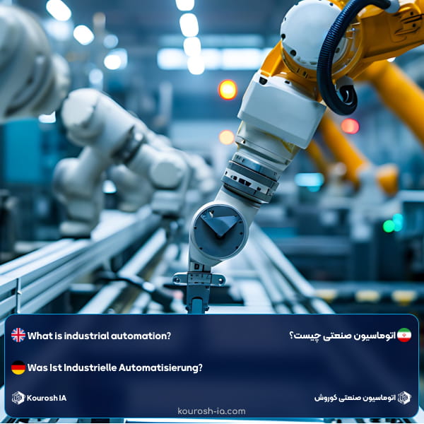 تعریف اتوماسیون صنعتی چیست و چه اهمیتی دارد؟