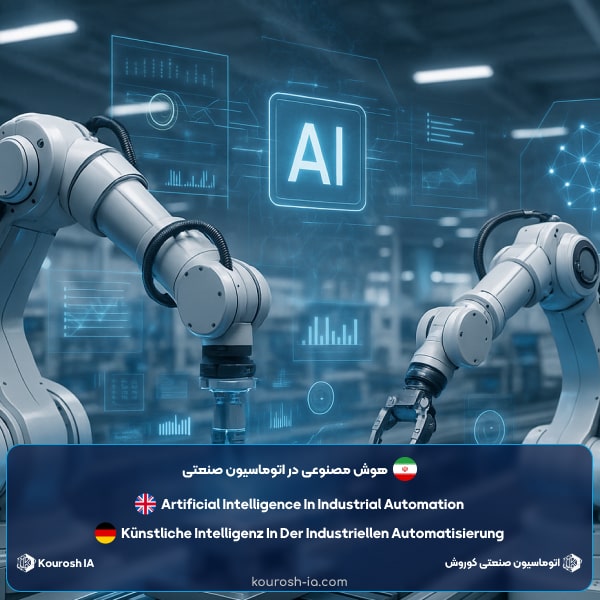 هوش مصنوعی در اتوماسیون صنعتی (بررسی کاربرد ها، مزایا و چالش ها در سال 2026)