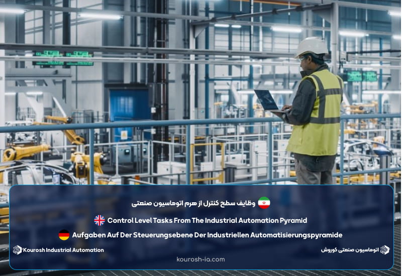 وظایف سطح کنترل از هرم اتوماسیون صنعتی