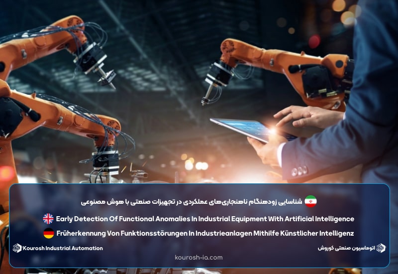شناسایی زودهنگام ناهنجاری‌های عملکردی در تجهیزات صنعتی با هوش مصنوعی​