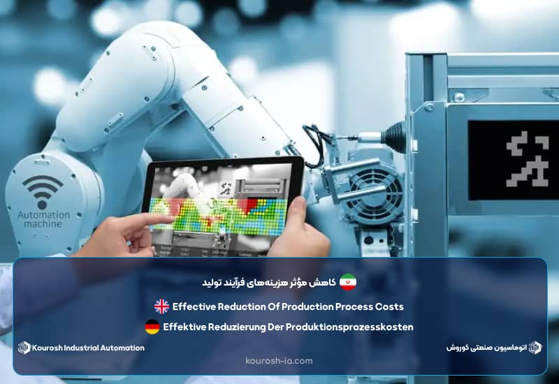 کاهش مؤثر هزینه‌های فرآیند از مزایای اتوماسیون صنعتی