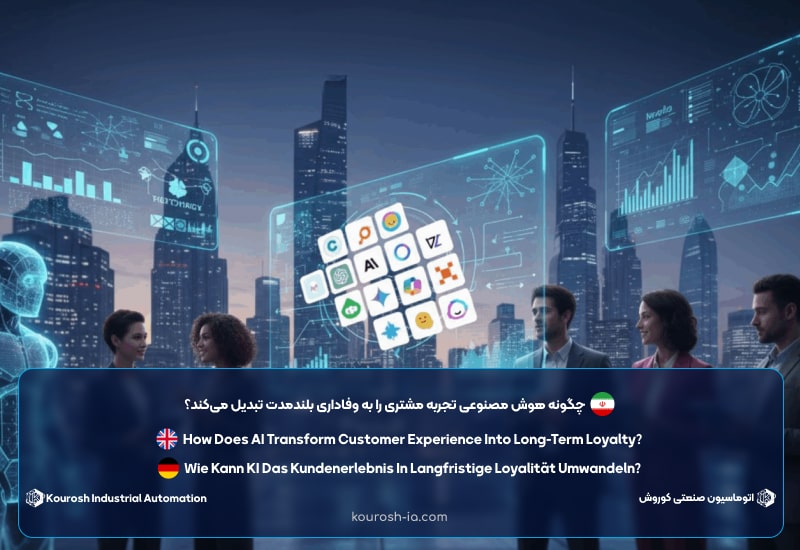 چگونه هوش مصنوعی تجربه مشتری را به وفاداری بلندمدت تبدیل می‌کند؟​