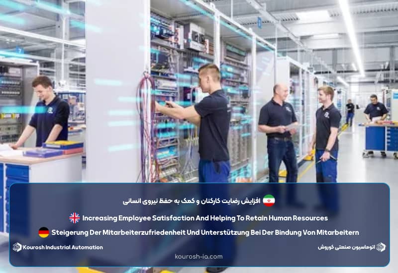 افزایش رضایت کارکنان و کمک به حفظ نیروی انسانی از مزایای اتوماسیون صنعتی