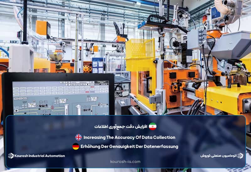 افزایش دقت جمع‌آوری اطلاعات از مزایای اتوماسیون صنعتی