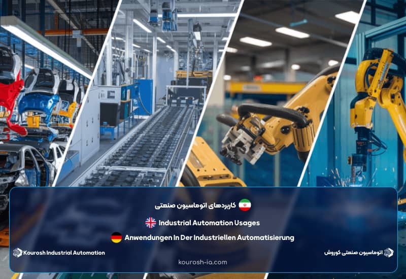 کاربردهای اتوماسیون صنعتی