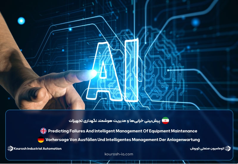 پیش‌بینی خرابی‌ها و مدیریت هوشمند نگهداری تجهیزات​