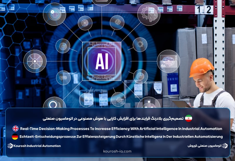 تصمیم‌گیری بلادرنگ فرایندها برای افزایش کارایی با هوش مصنوعی در اتوماسیون صنعتی​