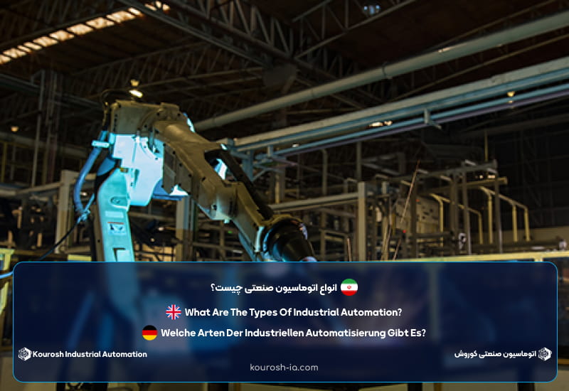 انواع اتوماسیون صنعتی چیست؟