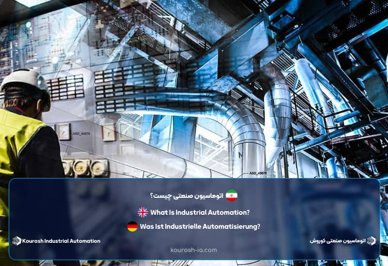 اتوماسیون صنعتی چیست؟