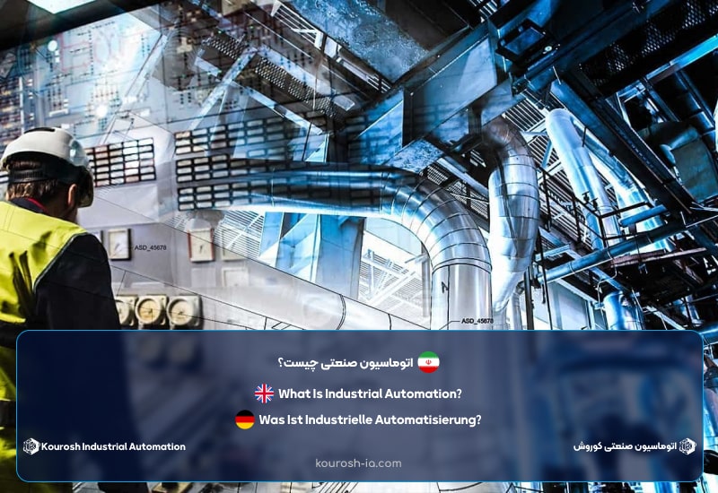 اتوماسیون صنعتی چیست؟