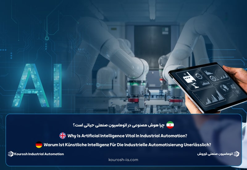 چرا هوش مصنوعی در اتوماسیون صنعتی حیاتی است؟​