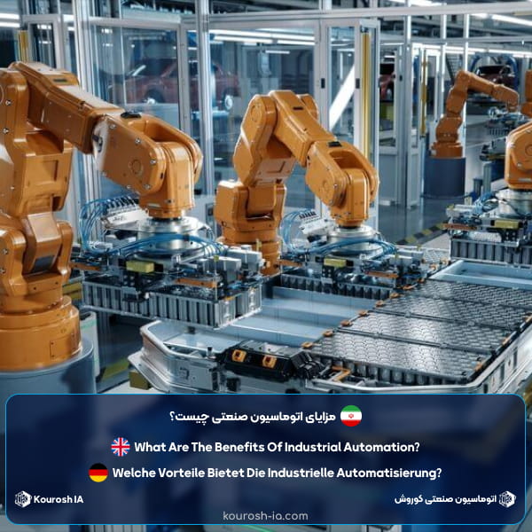 مزایای اتوماسیون صنعتی چیست؟ [20 مورد]